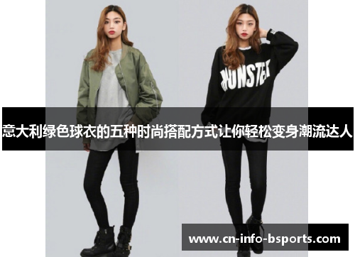 意大利绿色球衣的五种时尚搭配方式让你轻松变身潮流达人