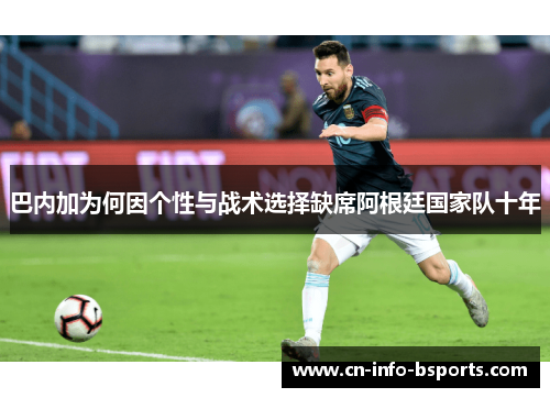 巴内加为何因个性与战术选择缺席阿根廷国家队十年