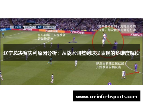 辽宁总决赛失利原因分析：从战术调整到球员表现的多维度解读