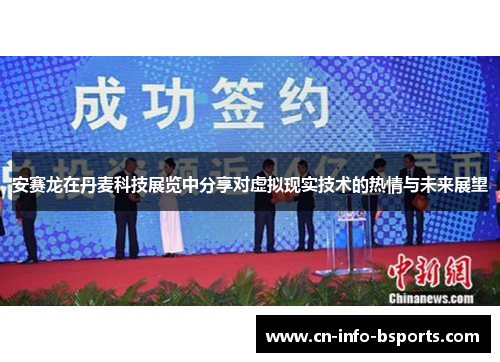 安赛龙在丹麦科技展览中分享对虚拟现实技术的热情与未来展望