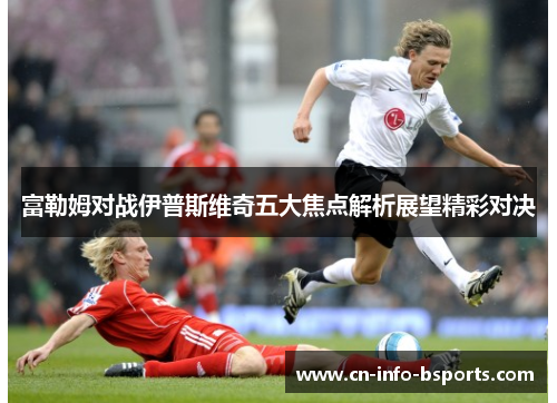 富勒姆对战伊普斯维奇五大焦点解析展望精彩对决