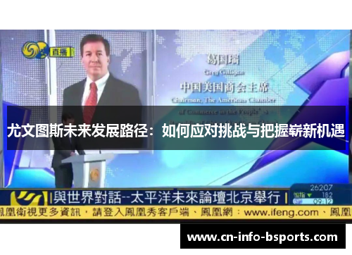 尤文图斯未来发展路径：如何应对挑战与把握崭新机遇