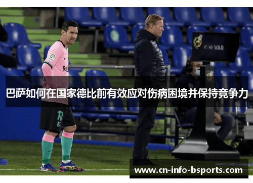 巴萨如何在国家德比前有效应对伤病困境并保持竞争力