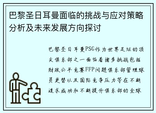巴黎圣日耳曼面临的挑战与应对策略分析及未来发展方向探讨