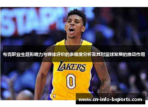 布克职业生涯影响力与媒体评价的多维度分析及其对篮球发展的推动作用