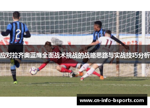 应对拉齐奥蓝鹰全面战术挑战的战略思路与实战技巧分析