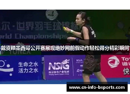 戴资颖墨西哥公开赛展现绝妙网前假动作轻松得分精彩瞬间