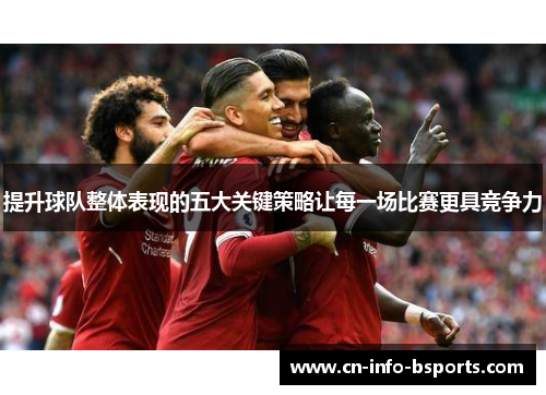 提升球队整体表现的五大关键策略让每一场比赛更具竞争力