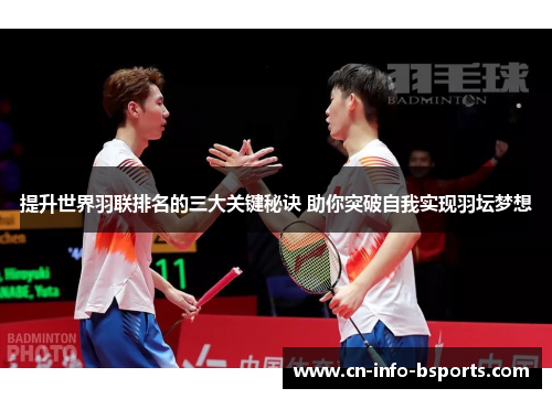 提升世界羽联排名的三大关键秘诀 助你突破自我实现羽坛梦想