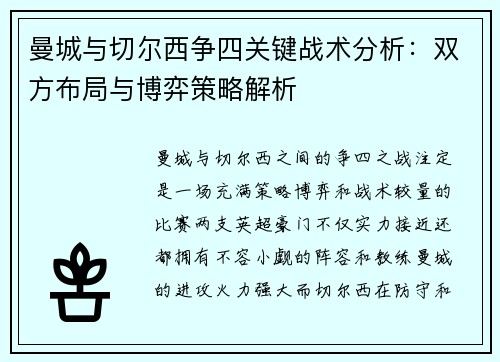 曼城与切尔西争四关键战术分析：双方布局与博弈策略解析