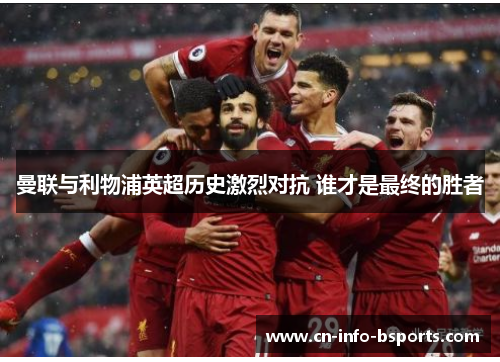 曼联与利物浦英超历史激烈对抗 谁才是最终的胜者