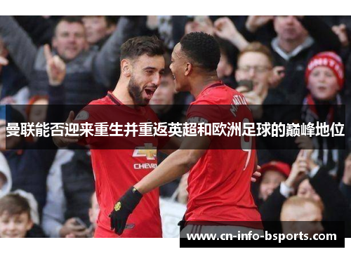 曼联能否迎来重生并重返英超和欧洲足球的巅峰地位