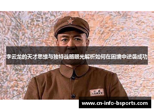 李云龙的天才思维与独特战略眼光解析如何在困境中逆袭成功
