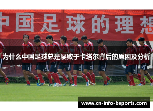 为什么中国足球总是屡败于卡塔尔背后的原因及分析