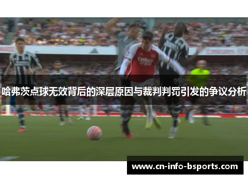 哈弗茨点球无效背后的深层原因与裁判判罚引发的争议分析