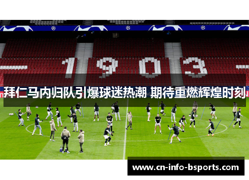 拜仁马内归队引爆球迷热潮 期待重燃辉煌时刻