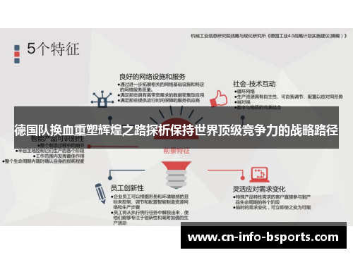 德国队换血重塑辉煌之路探析保持世界顶级竞争力的战略路径