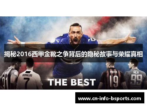 揭秘2016西甲金靴之争背后的隐秘故事与荣耀真相