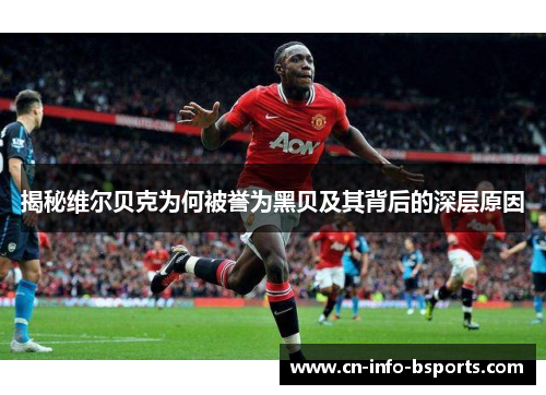 揭秘维尔贝克为何被誉为黑贝及其背后的深层原因