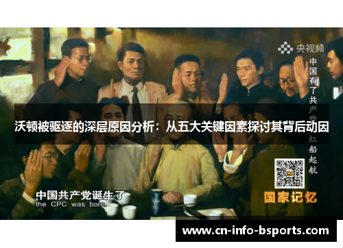 沃顿被驱逐的深层原因分析：从五大关键因素探讨其背后动因