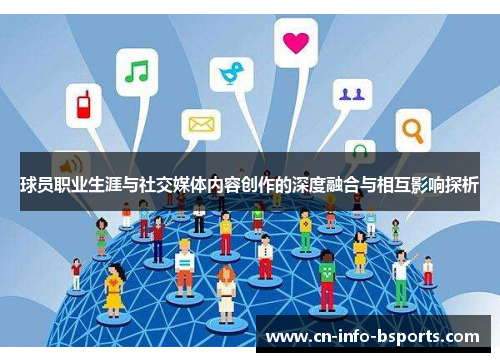 球员职业生涯与社交媒体内容创作的深度融合与相互影响探析