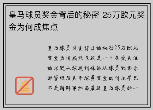 皇马球员奖金背后的秘密 25万欧元奖金为何成焦点