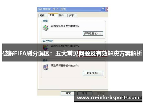 破解FIFA刷分误区：五大常见问题及有效解决方案解析