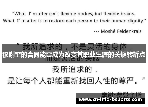 穆谢奎的合同能否成为改变其职业生涯的关键转折点