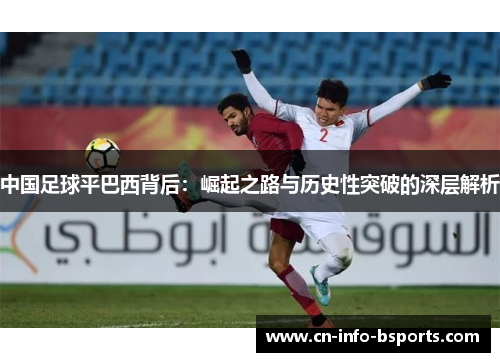 中国足球平巴西背后：崛起之路与历史性突破的深层解析