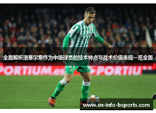 全面解析洛塞尔索作为中场球员的技术特点与战术价值表现一览全面