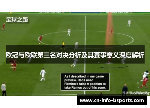 欧冠与欧联第三名对决分析及其赛事意义深度解析