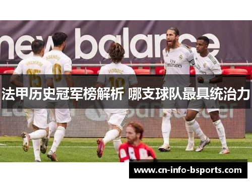 法甲历史冠军榜解析 哪支球队最具统治力