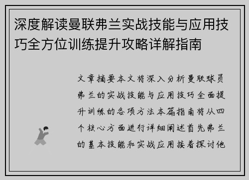 深度解读曼联弗兰实战技能与应用技巧全方位训练提升攻略详解指南