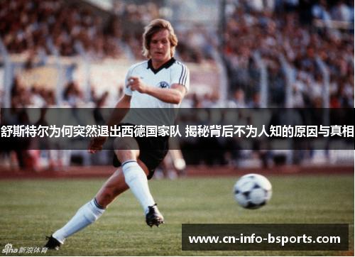 舒斯特尔为何突然退出西德国家队 揭秘背后不为人知的原因与真相
