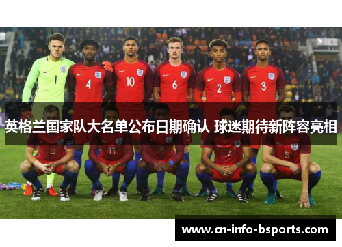 英格兰国家队大名单公布日期确认 球迷期待新阵容亮相