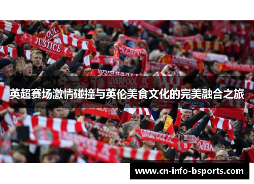 英超赛场激情碰撞与英伦美食文化的完美融合之旅