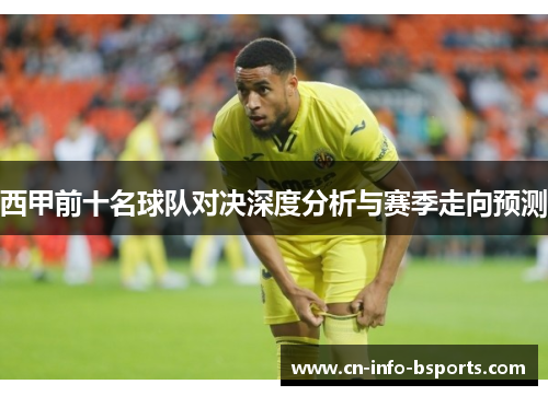 西甲前十名球队对决深度分析与赛季走向预测