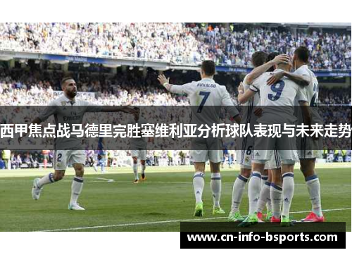 西甲焦点战马德里完胜塞维利亚分析球队表现与未来走势