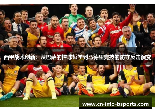 西甲战术创新：从巴萨的控球哲学到马德里竞技的防守反击演变