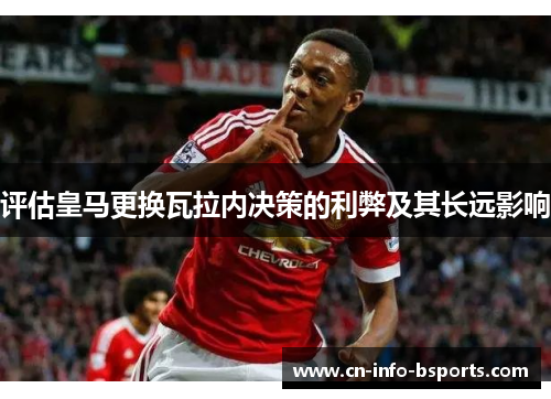 评估皇马更换瓦拉内决策的利弊及其长远影响