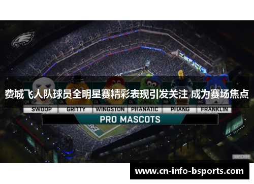 费城飞人队球员全明星赛精彩表现引发关注 成为赛场焦点