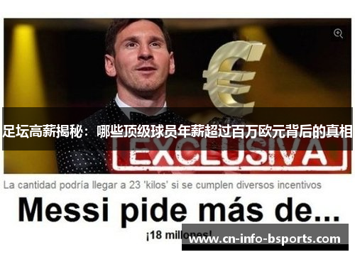 足坛高薪揭秘：哪些顶级球员年薪超过百万欧元背后的真相