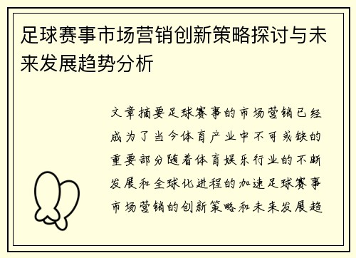 足球赛事市场营销创新策略探讨与未来发展趋势分析