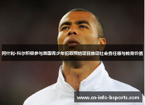 阿什利·科尔积极参与英国青少年犯罪预防项目推动社会责任感与教育价值