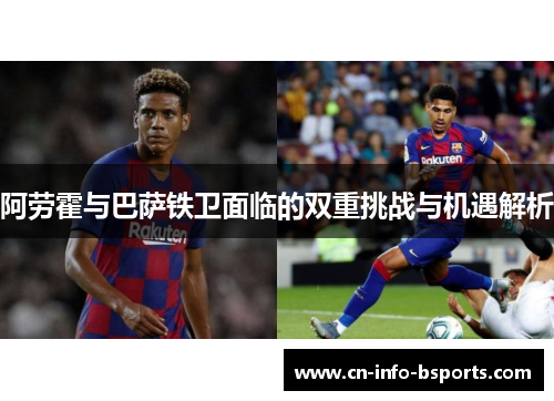 阿劳霍与巴萨铁卫面临的双重挑战与机遇解析