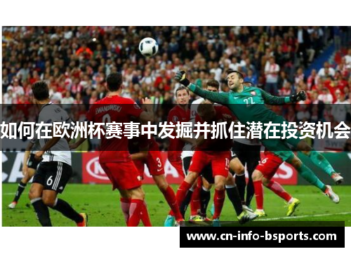 如何在欧洲杯赛事中发掘并抓住潜在投资机会