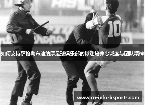 如何支持萨格勒布迪纳摩足球俱乐部的球迷培养忠诚度与团队精神