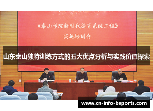 山东泰山独特训练方式的五大优点分析与实践价值探索