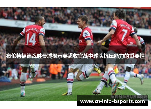 布伦特福德战胜曼城揭示英超收官战中球队抗压能力的重要性