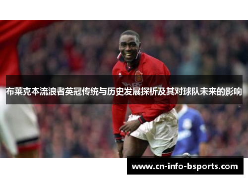布莱克本流浪者英冠传统与历史发展探析及其对球队未来的影响